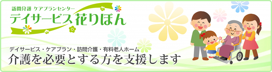 会社概要 大阪 岸和田のデイサービス ケアプラン 花りぼん 会社概要 大阪 岸和田のデイサービス ケアプラン 花りぼん